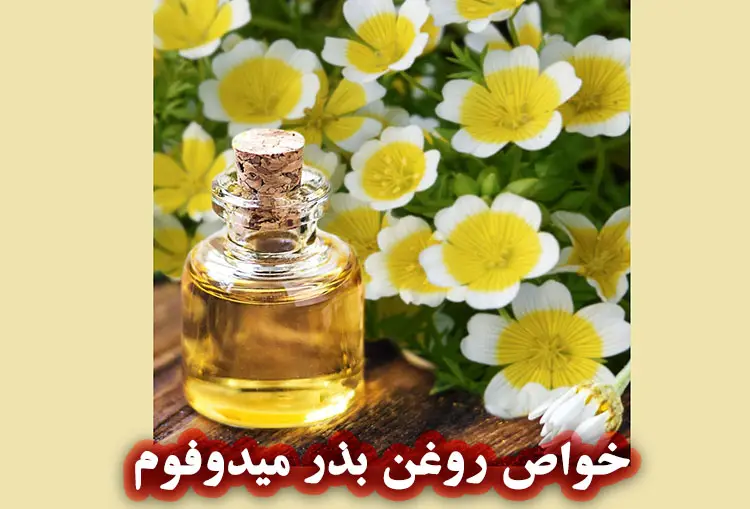 روغن بذر میدوفوم برای پوست و مو