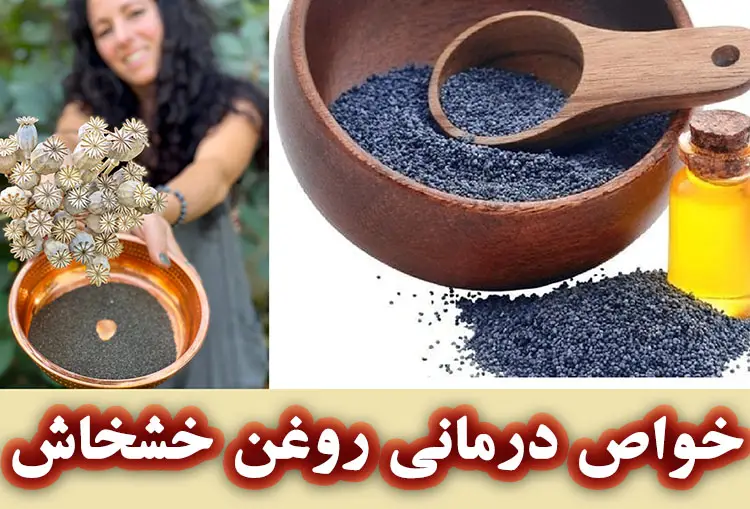خواص درمانی روغن خشخاش
