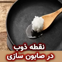 نقطه ذوب : چرا برای صابون‌ سازی اهمیت دارد؟