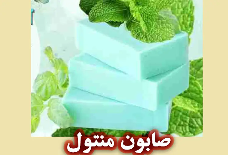 خواص منتول در صابون سازی