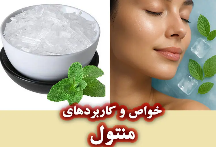 خواص و کاربردهای منتول