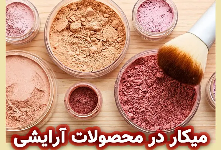 میکا در محصولات آرایشی و بهداشتی