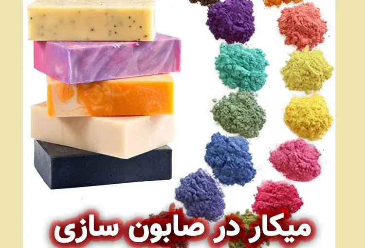 کاربرد میکا در صابون سازی