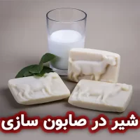 کاربرد شیر در ساخت صابون گیاهی