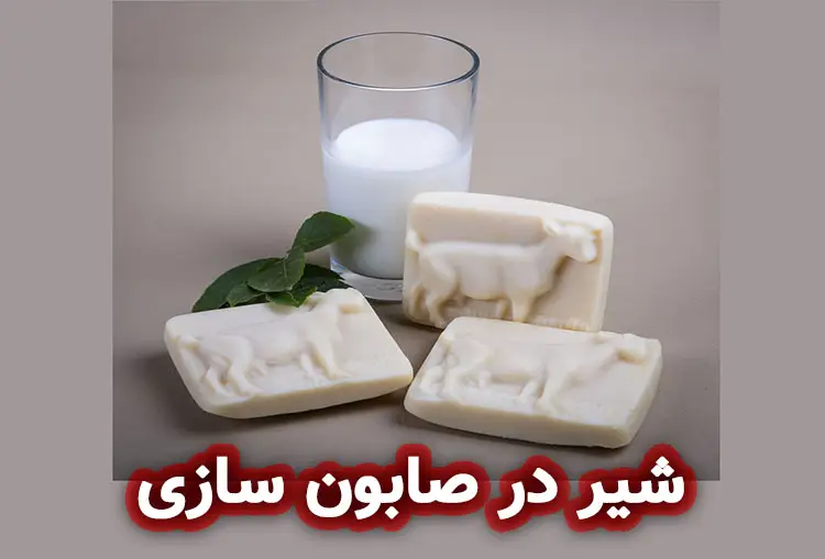 کاربرد شیر در ساخت صابون گیاهی