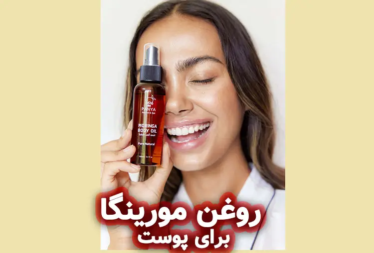 خواص روغن مورینگا برای پوست