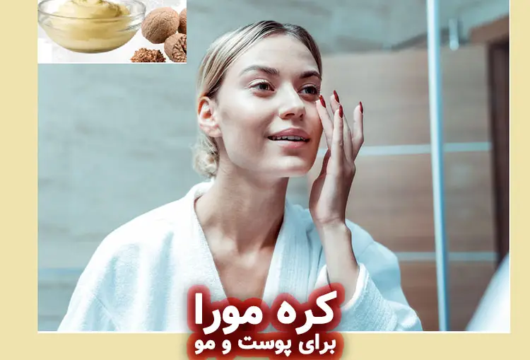 کره مورا: کره گیاهی با خواص مرطوب‌ کنندگی و ضد پیری