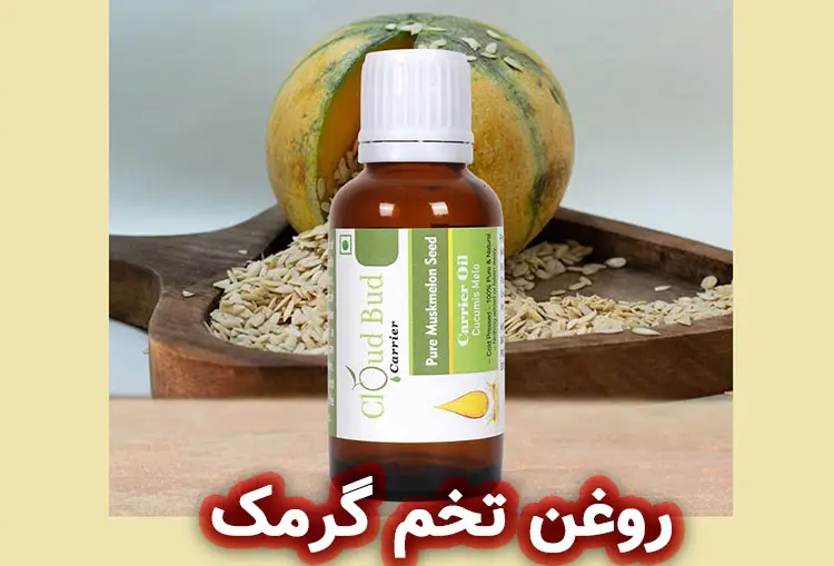 فواید روغن تخم گرمک برای پوست