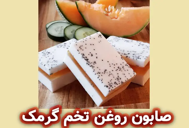 کاربرد روغن تخم گرمک در صابون‌ سازی