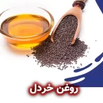 روغن خردل