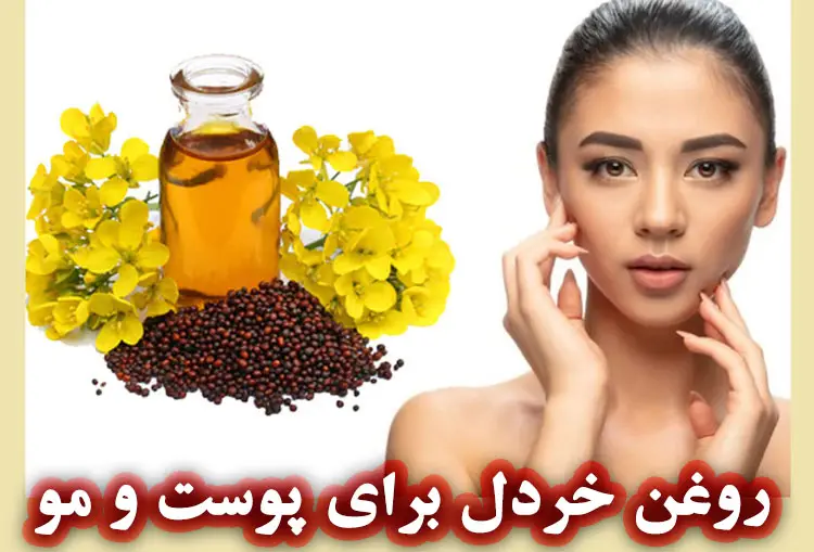 فوایدروغن خردل برای پوست و مو 