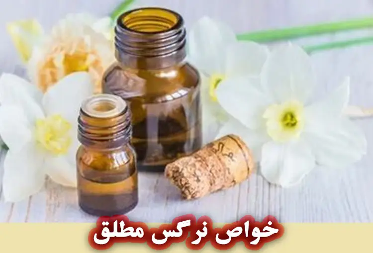 خواص نرگس مطلق برای پوست