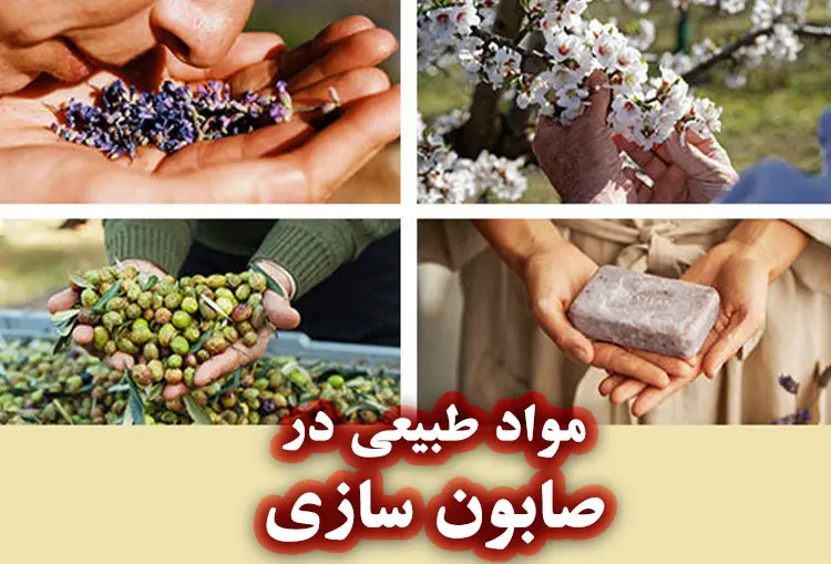 اهمیت مواد طبیعی در صابون‌ سازی حرفه‌ای