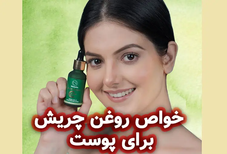 فواید روغن چریش برای پوست
