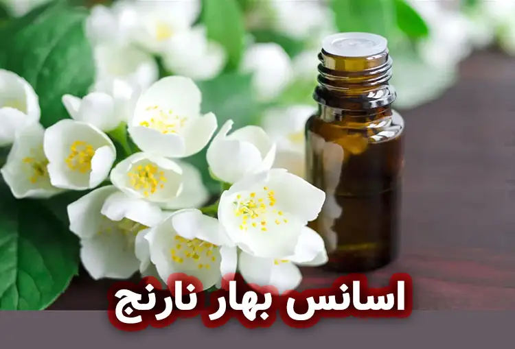 اسانس بهار نارنج