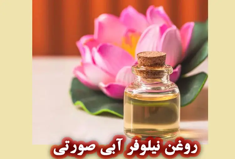 خواص نیلوفر آبی در محصولات ارایشی و صابون ها