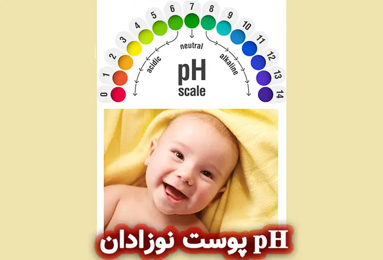  فیزیولوژی پوست نوزاد و نقش pH
