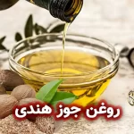 روغن جوز هندی