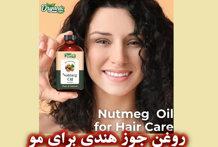 روغن جوز هندی برای مو