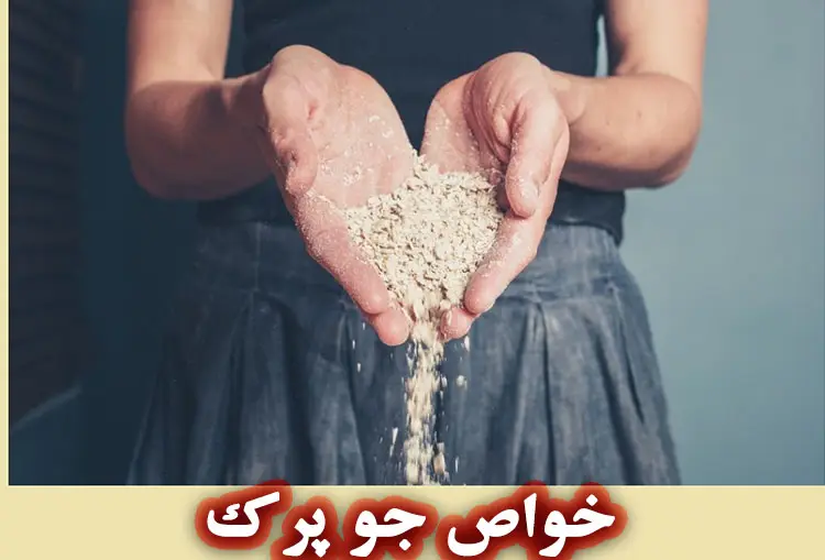 خواص جو پرک: از لاغری تا پوست درخشان