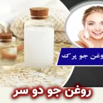 روغن جو دو سر