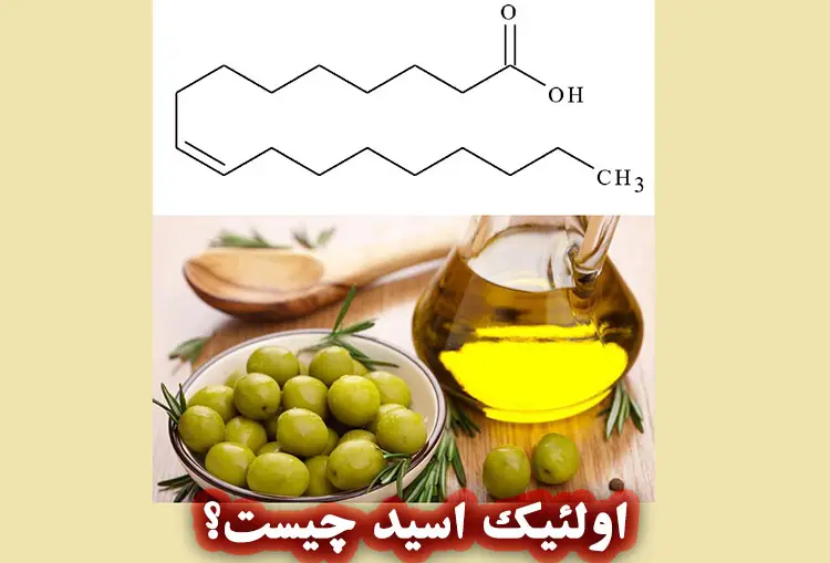اولئیک اسید چیست و چه فواید در صابون سازی دارد؟