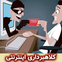 روش های کلاهبرداری اینترنتی