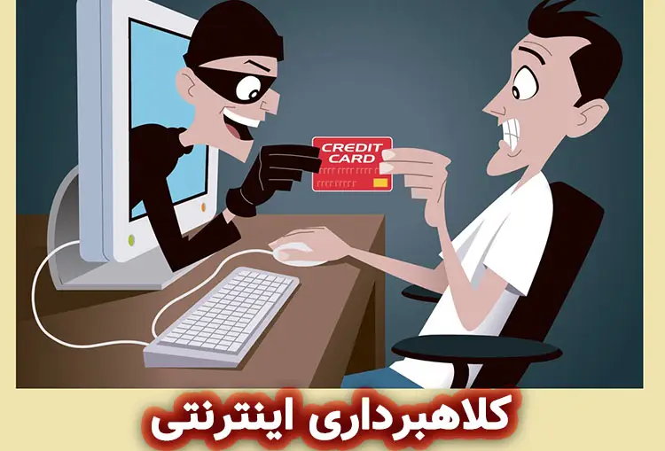 روش های کلاهبرداری اینترنتی