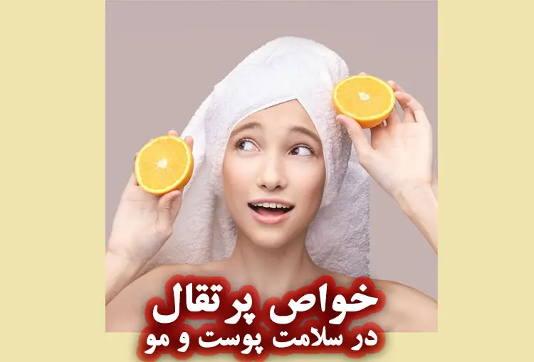 فواید پرتقال در سلامت پوست
