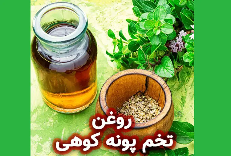 روغن تخم پونه کوهی