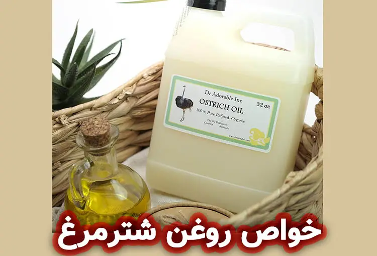 خواص روغن شتر مرغ برای لک صورت