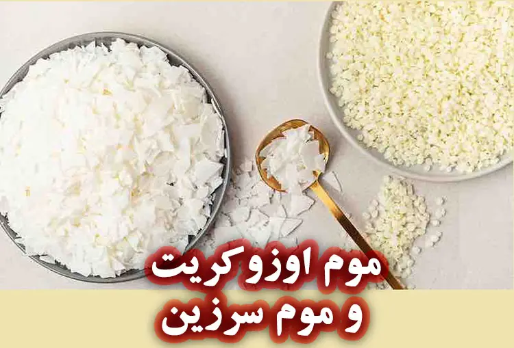تفاون موم معدنی اوزوکریت و موم سرزین