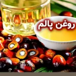 روغن پالم و روغن هسته پالم