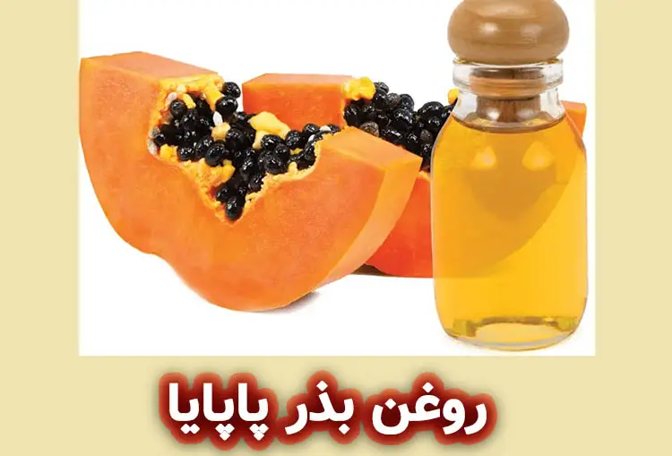 روغن بذر پاپایا