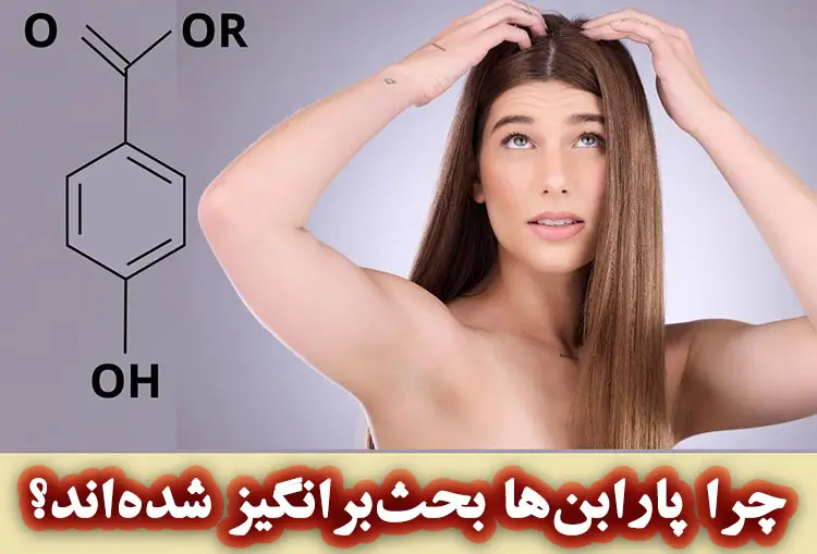 چرا پارابن‌ها بحث‌ برانگیز شده‌اند؟ 