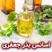 اسانس بذر جعفری