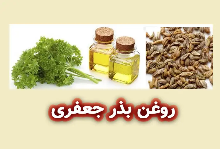 روغن بذر جعفری