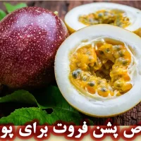 پشن فروت برای مراقبت پوست