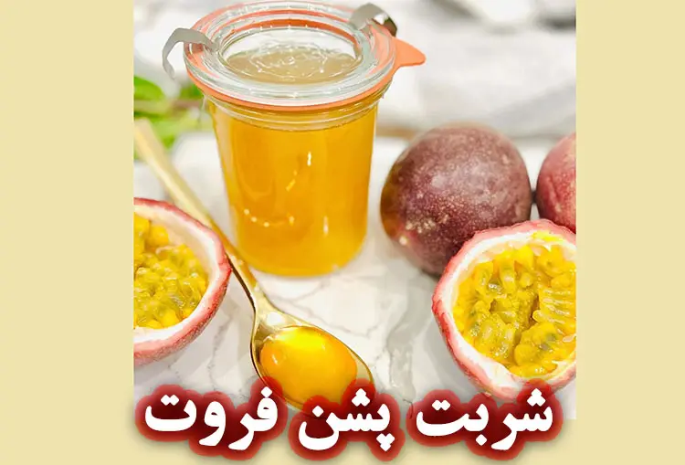 شربت پشن فروت