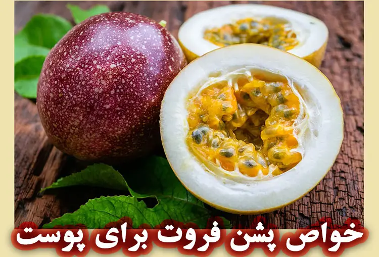 پشن فروت برای مراقبت پوست