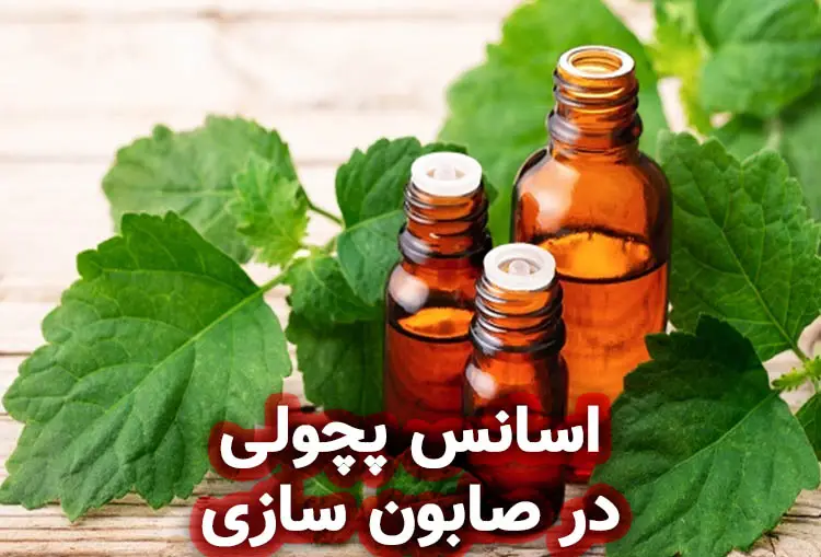 اسانس پچولی: کاربرد ها در صابون‌ سازی و محصولات آرایشی