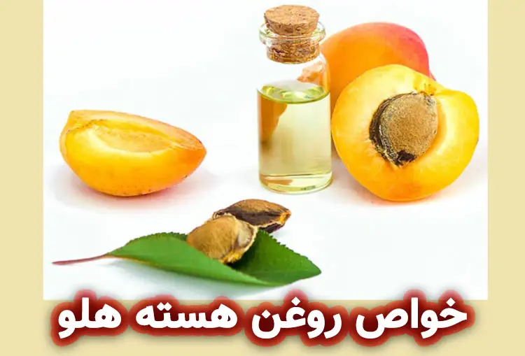 خواص روغن هسته هلو