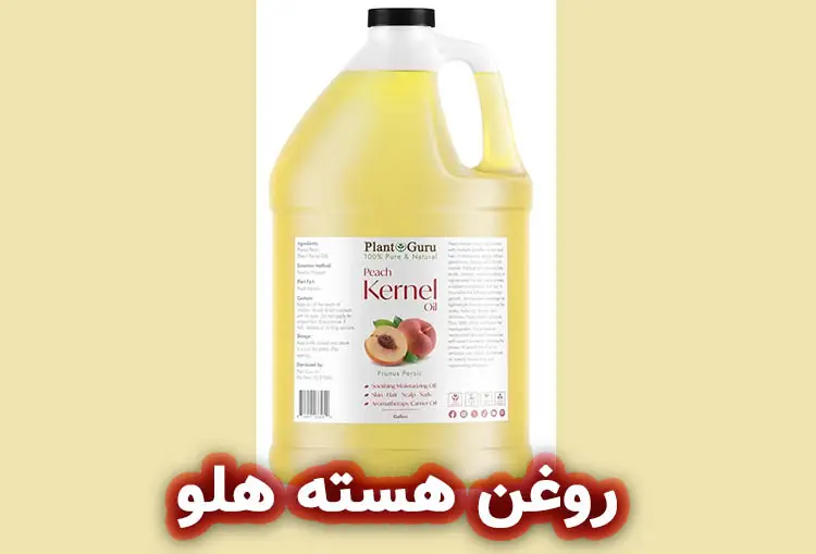 روغن هسته هلو