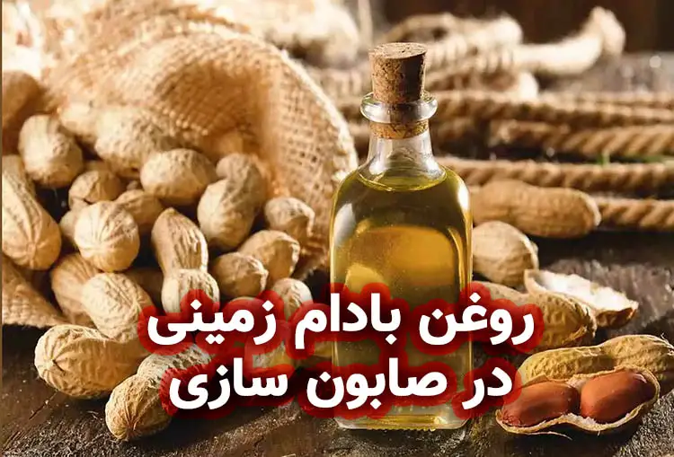 روغن بادام زمینی