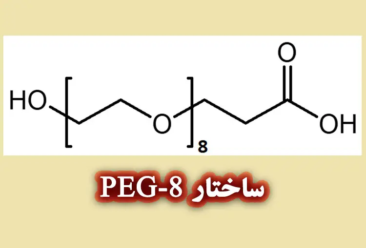  درک پلی اتیلن گلیکول‌ها و جایگاه PEG-8
