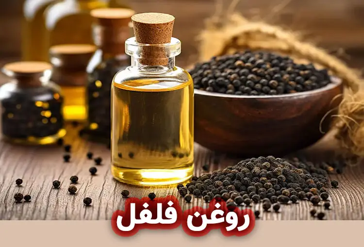 روغن فلفل