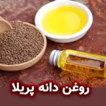 روغن دانه پریلا