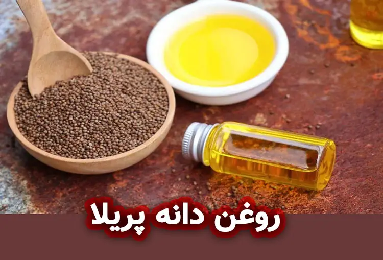 روغن دانه پریلا