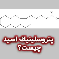 پتروسلينيك اسید چیست؟