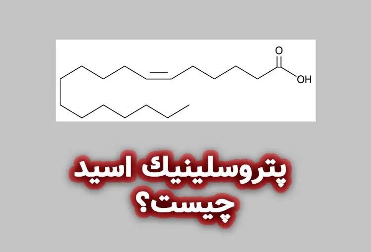 پتروسلينيك اسید چیست؟